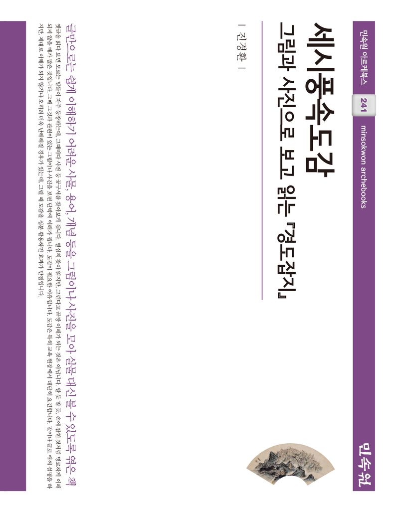 세시풍속도감 : 그림과 사진으로 보고 읽는 『경도잡지』