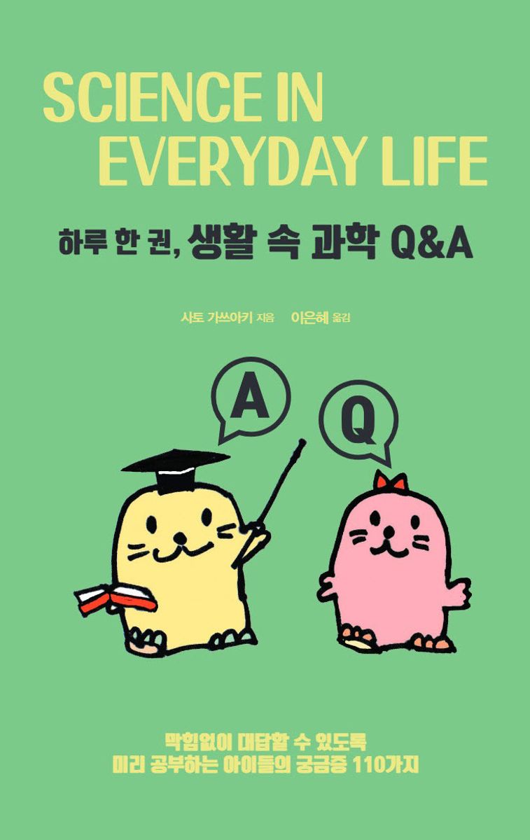 (하루 한 권,) 생활 속 과학 Q&A = Science in everyday life : 막힘없이 대답할 수 있도록 미리 공부하는 아이들의 궁금증 110가지