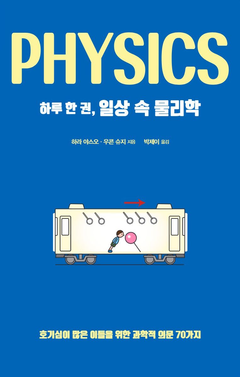 (하루 한 권,) 일상 속 물리학 = Physics : 호기심이 많은 이들을 위한 과학적 의문 70가지