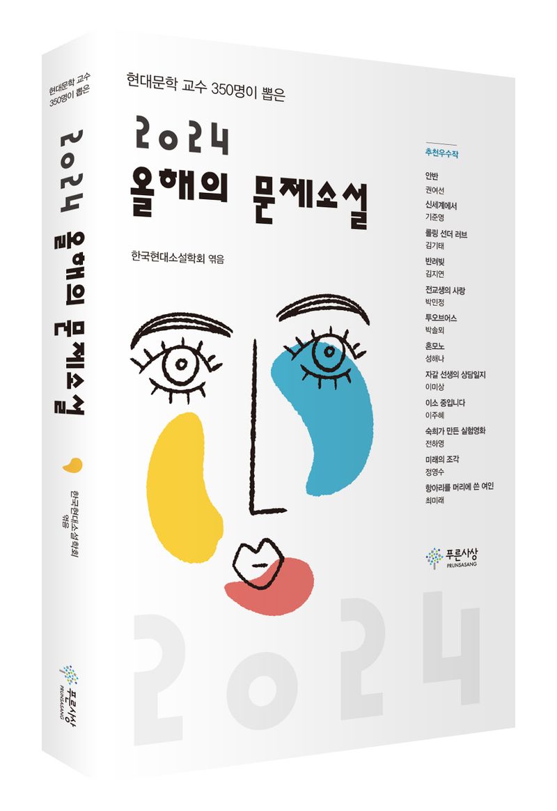 (2024) 올해의 문제소설 : 현대문학 교수 350명이 뽑은