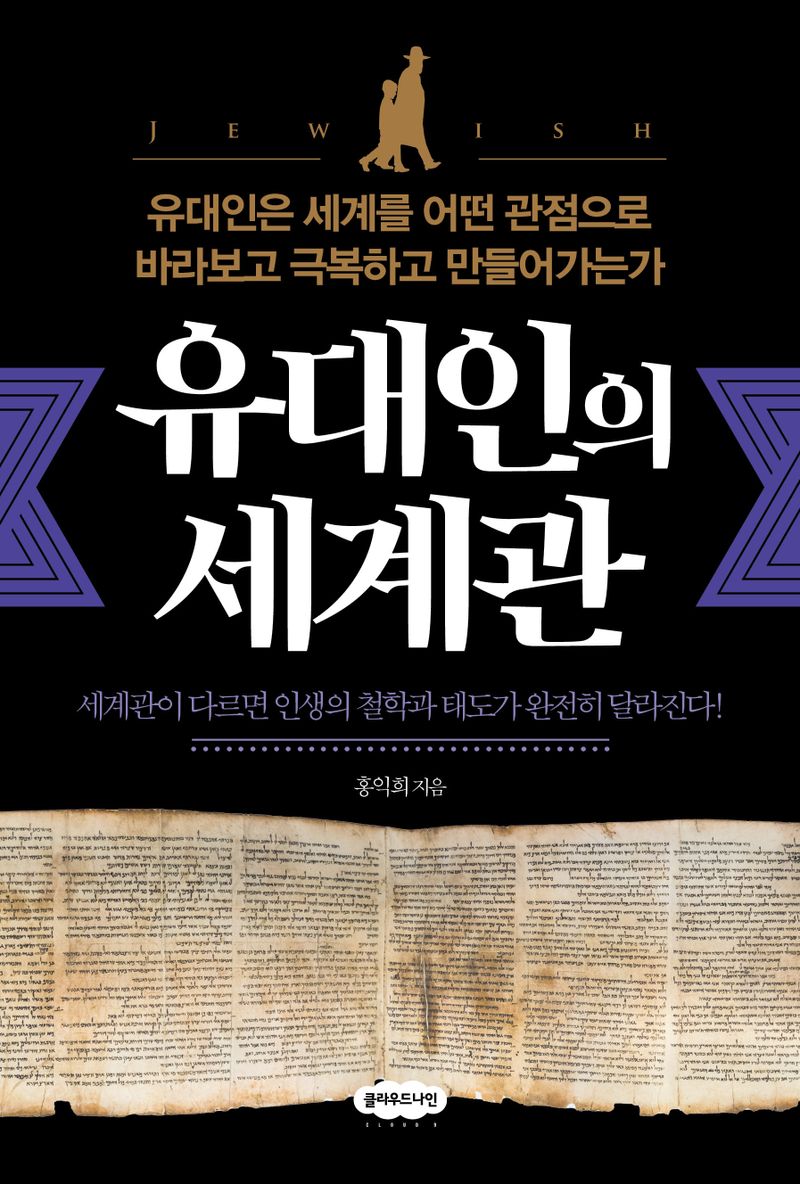 유대인의 세계관 : 유대인은 세계를 어떤 관점으로 바라보고 극복하고 만들어가는가