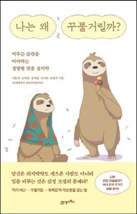 나는 왜 꾸물거릴까? [전자자료] : 미루는 습관을 타파하는 성향별 맞춤 심리학