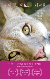 나와 퓨마의 나날들 [전자자료] : 서로 다른 두 종의 생명체가 나눈 사랑과 교감, 치유의 기록