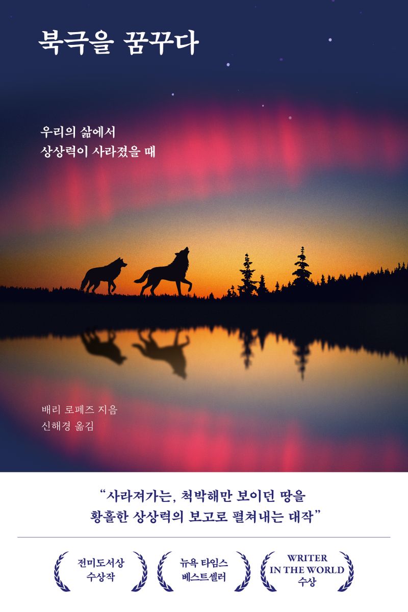 북극을 꿈꾸다 : 우리의 삶에서 상상력이 사라졌을 때