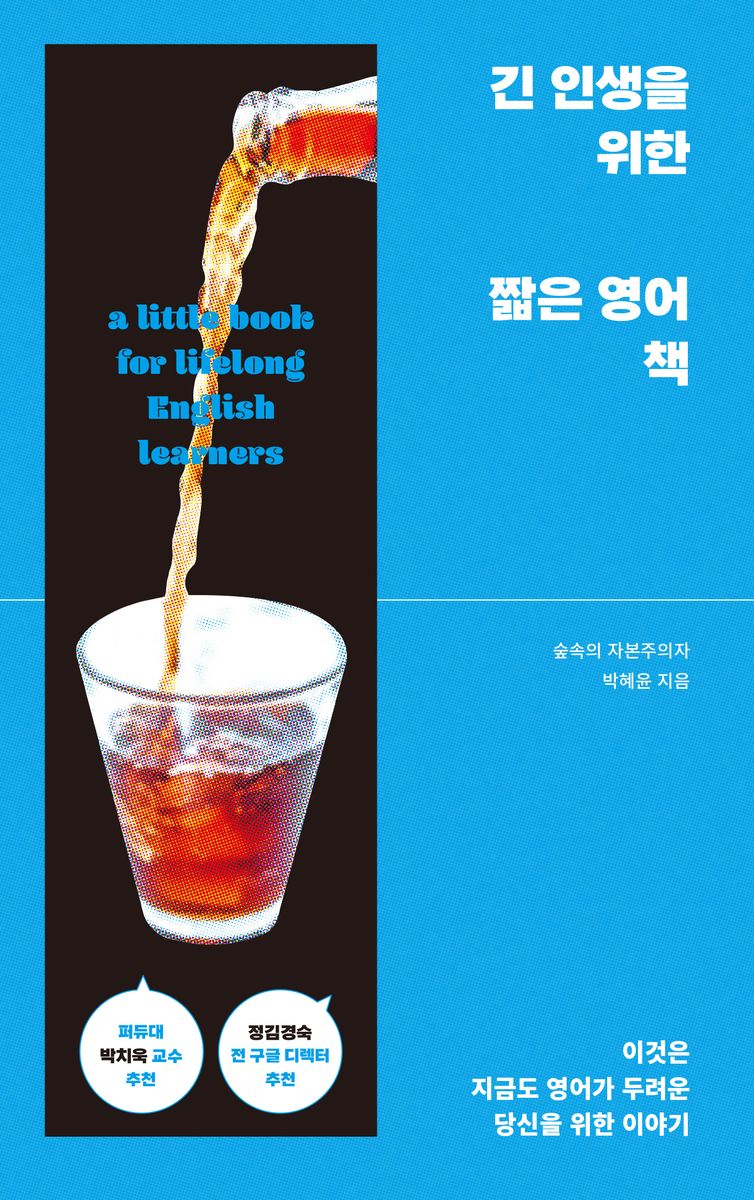 긴 인생을 위한 짧은 영어 책 = A little book for lifelong English learners : 이것은 지금도 영어가 두려운 당신을 위한 이야기