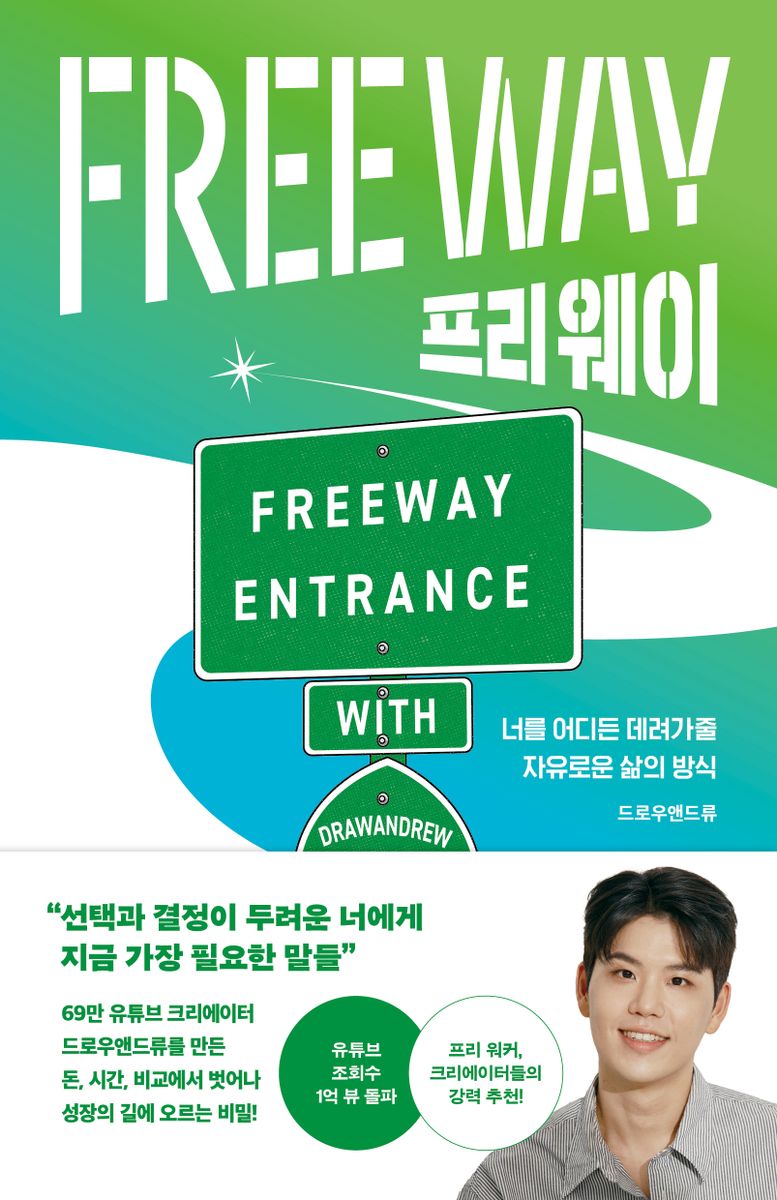 프리 웨이 = Free way : 너를 어디든 데려가줄 자유로운 삶의 방식