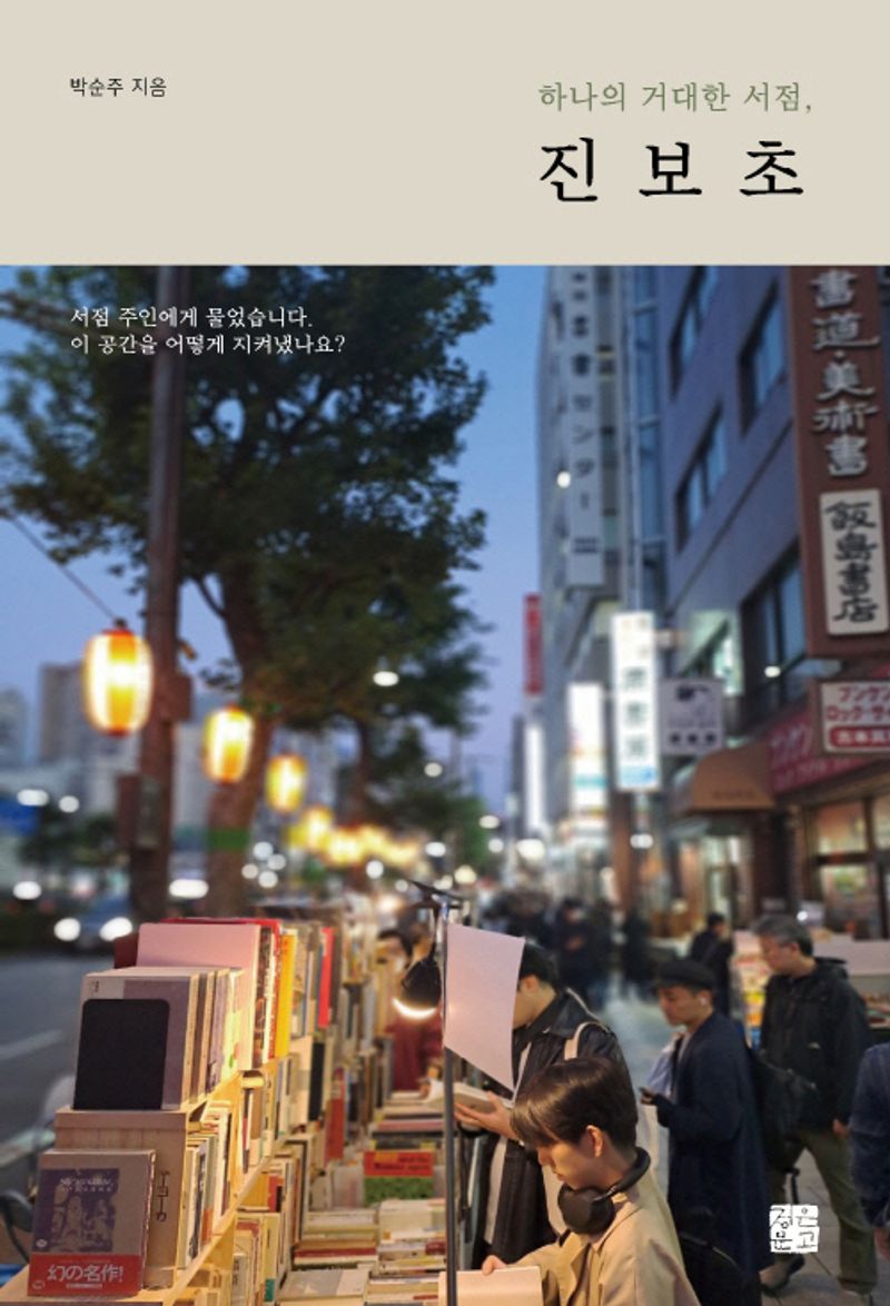 (하나의 거대한 서점,) 진보초