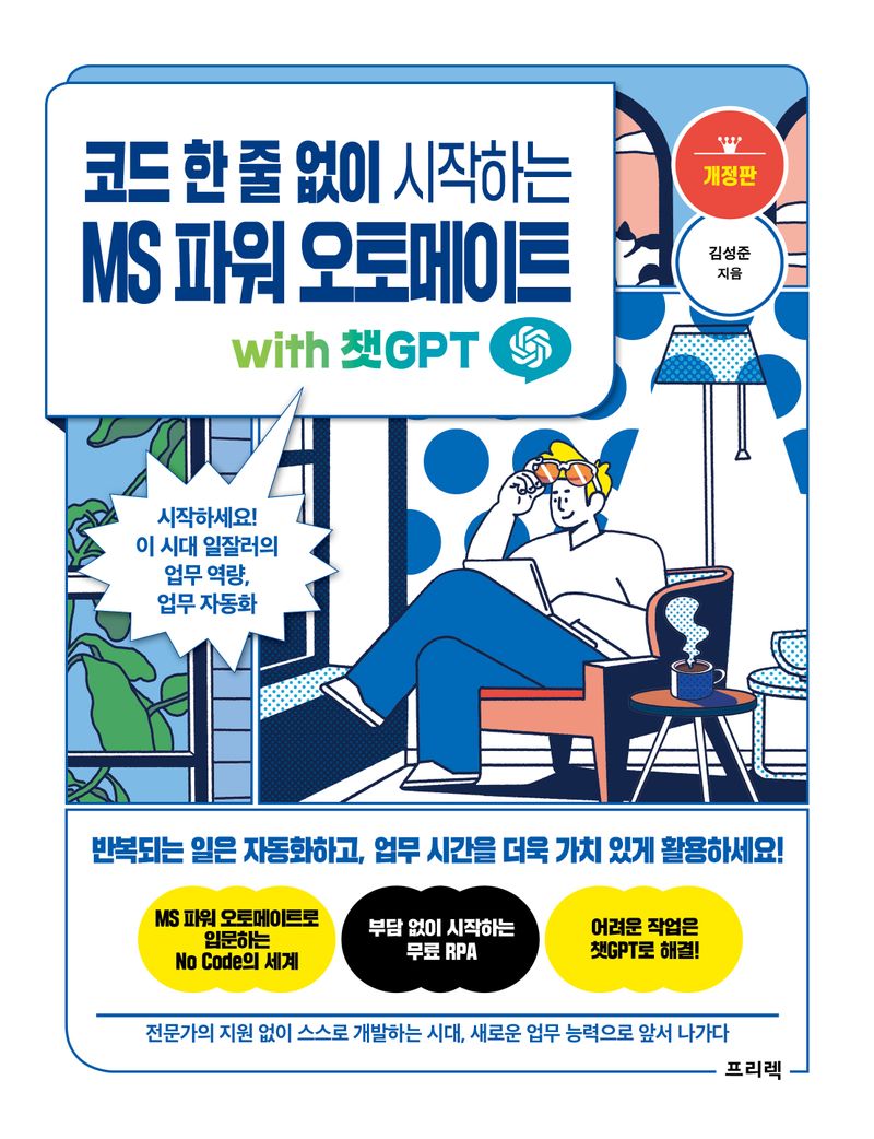 코드 한 줄 없이 시작하는 MS 파워 오토메이트 : with 챗GPT : 시작하세요! 이 시대 일잘러의 업무 역량, 업무 자동화