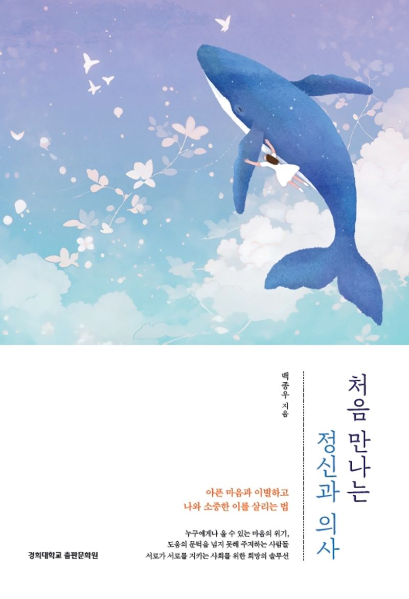 처음 만나는 정신과 의사