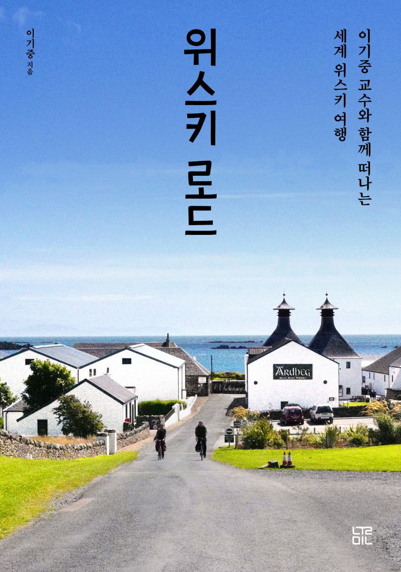 위스키 로드 : 이기중 교수와 함께 떠나는 세계 위스키 여행