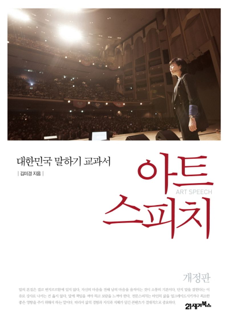 아트 스피치 = Art speech : 대한민국 말하기 교과서