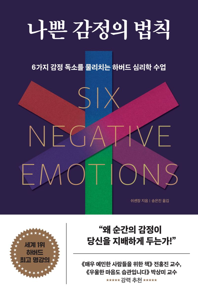 나쁜 감정의 법칙 = Six negative emotions : 6가지 감정 독소를 물리치는 하버드 심리학 수업