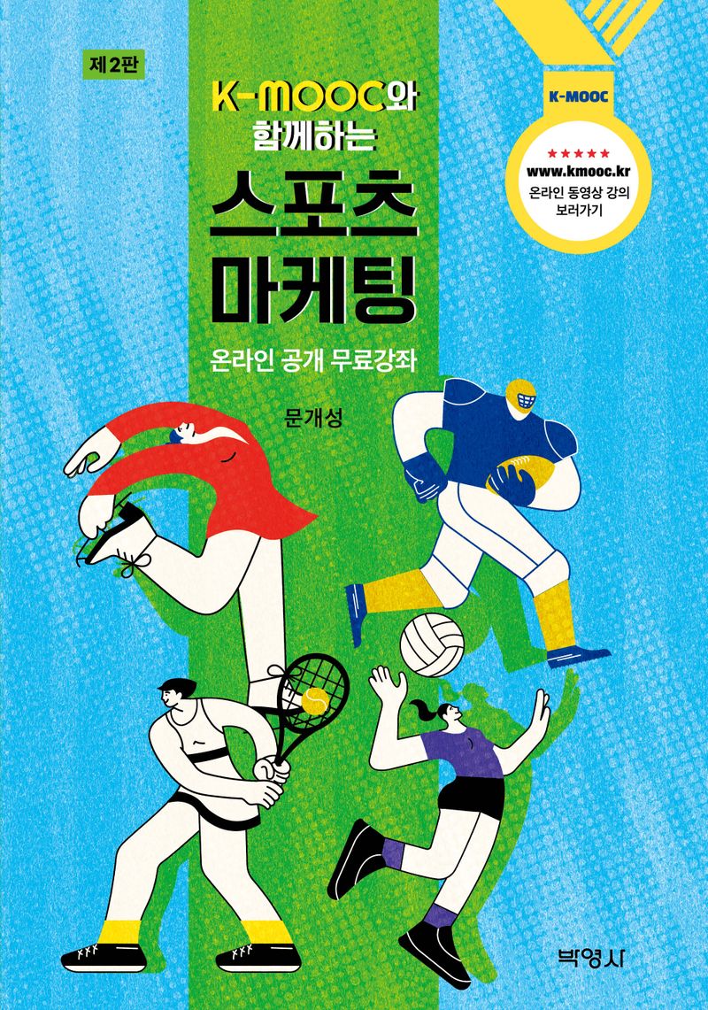 (K-MOOC와 함께하는) 스포츠 마케팅 : 온라인 공개 무료강좌