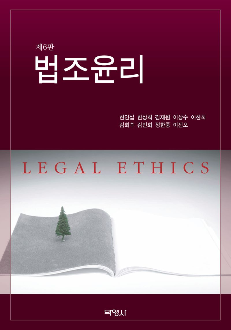 법조윤리 = Legal ethics
