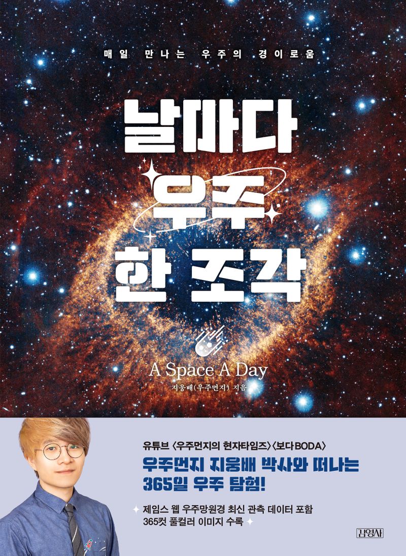 날마다 우주 한 조각 = A space a day : 매일 만나는 우주의 경이로움
