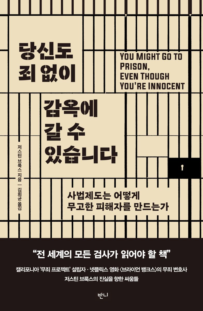 당신도 죄 없이 감옥에 갈 수 있습니다 : 사법제도는 어떻게 무고한 피해자를 만드는가