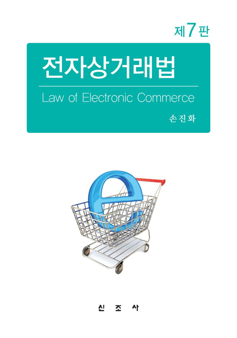 전자상거래법 = Law of electronic commerce