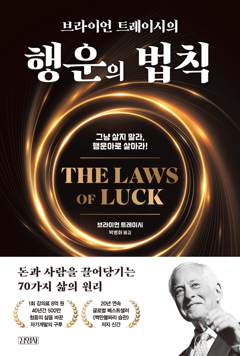 (브라이언 트레이시의) 행운의 법칙 : 그냥 살지 말라, 행운아로 살아라!