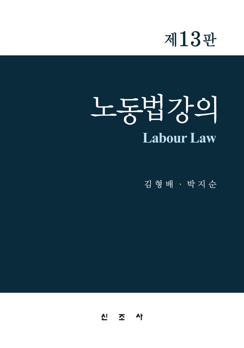 노동법강의 = Labour law