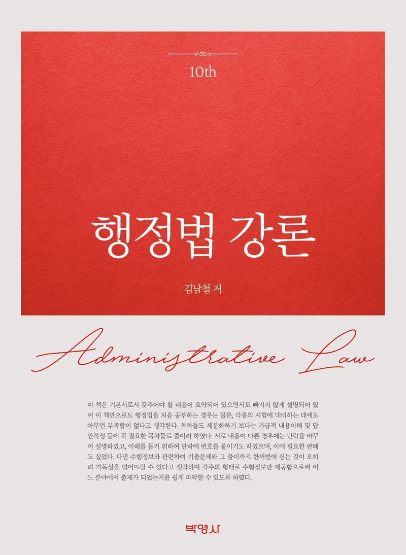 행정법 강론 = Administrative law