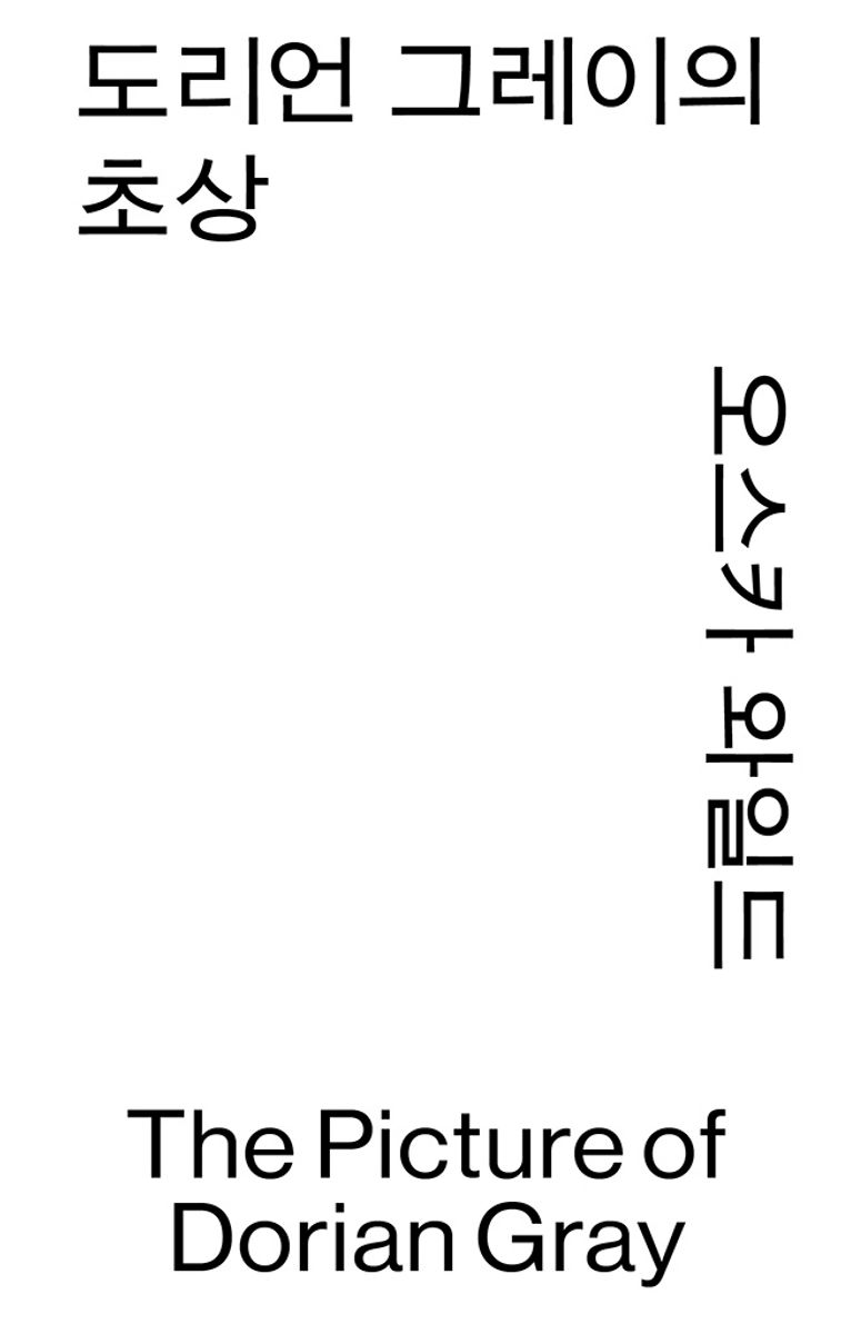 도리언 그레이의 초상 : 오스카 와일드 장편소설