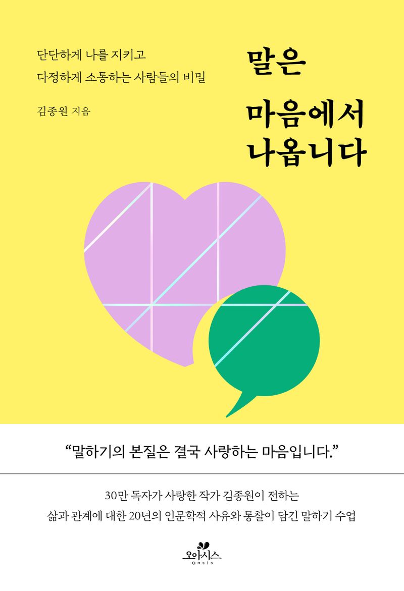 말은 마음에서 나옵니다 : 단단하게 나를 지키고 다정하게 소통하는 사람들의 비밀