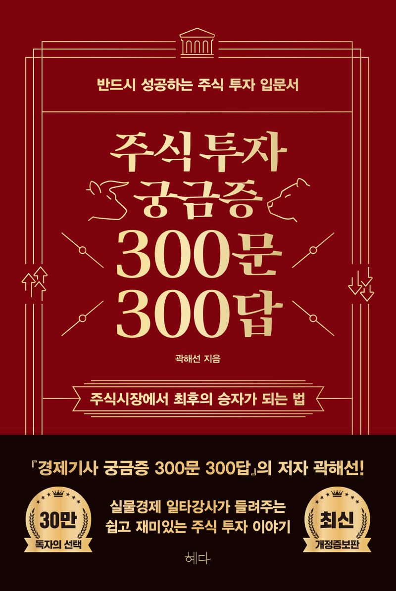 주식투자 궁금증 300문 300답 : 주식시장에서 최후의 승자가 되는 법
