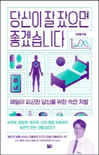 당신이 잘잤으면 좋겠습니다 [전자자료] : 매일이 피곤한 당신을 위한 숙면 처방