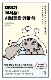 대화가 무서운 사람들을 위한 책 [전자자료] : 불안 전문 심리치료사가 알려주는 스트레스 없는 대화법