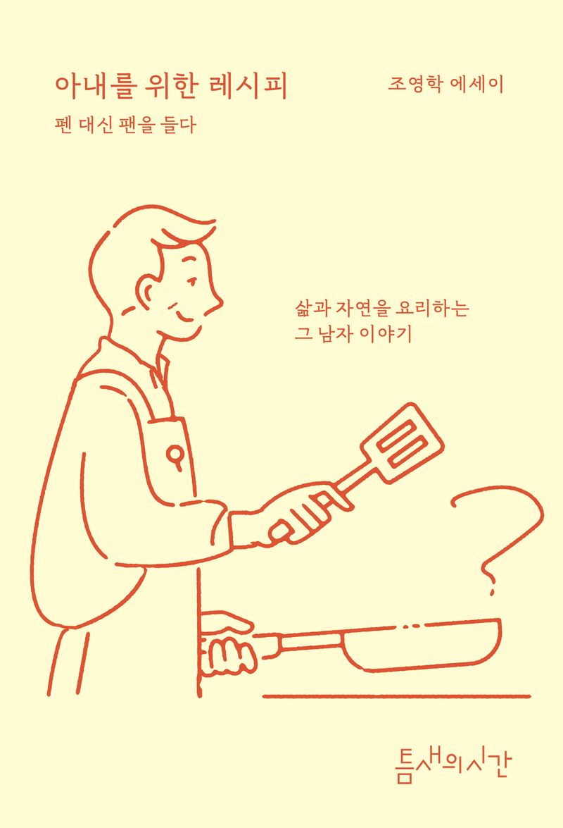 아내를 위한 레시피 : 펜 대신 팬을 들다 : 조영학 에세이