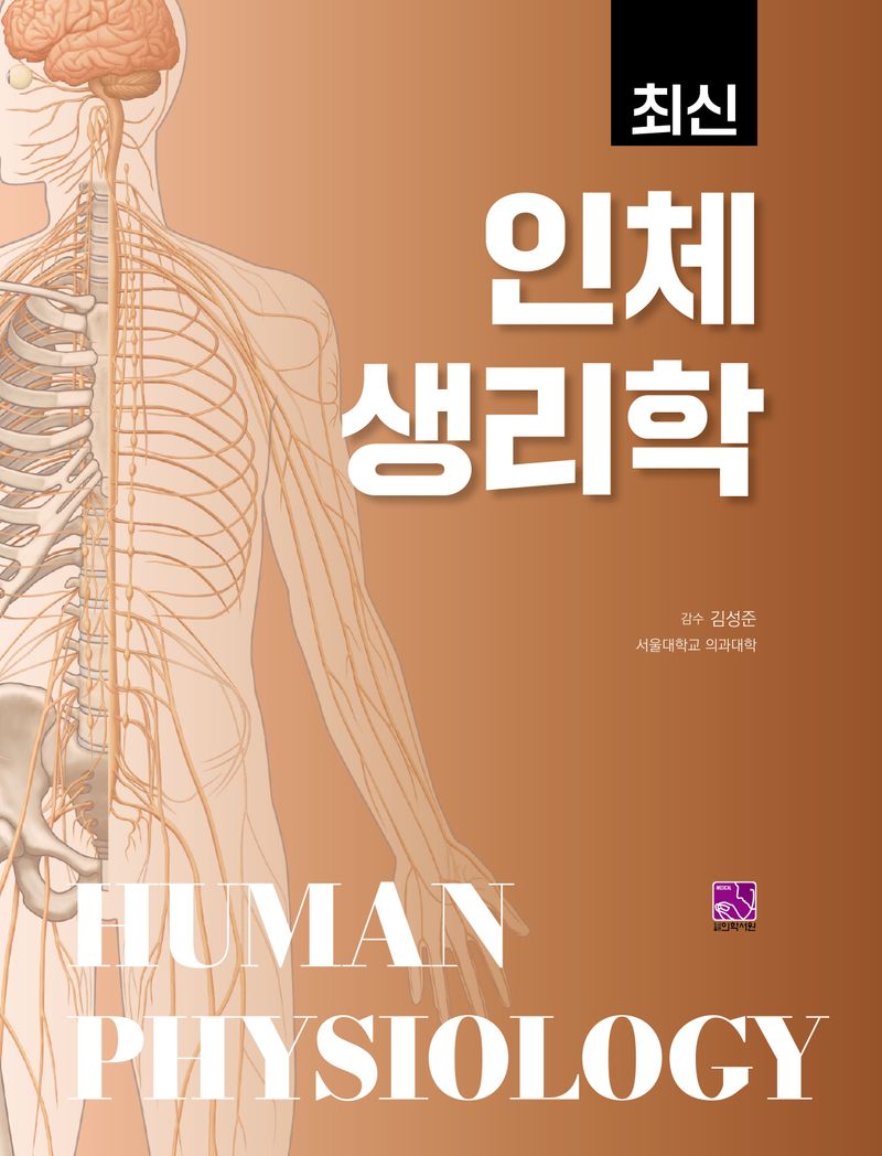 (최신) 인체생리학 = Human physiology