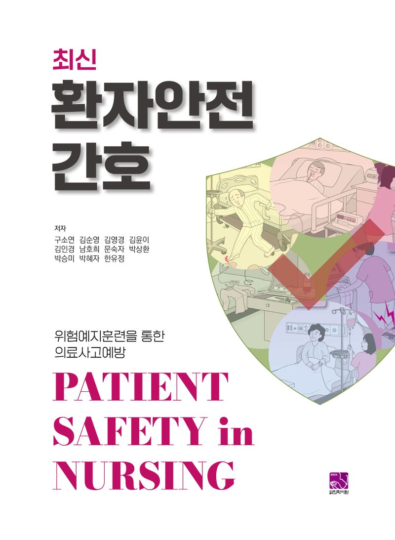 (최신) 환자안전 간호 = Patient safety in nursing : 위험예지훈련을 통한 의료사고예방