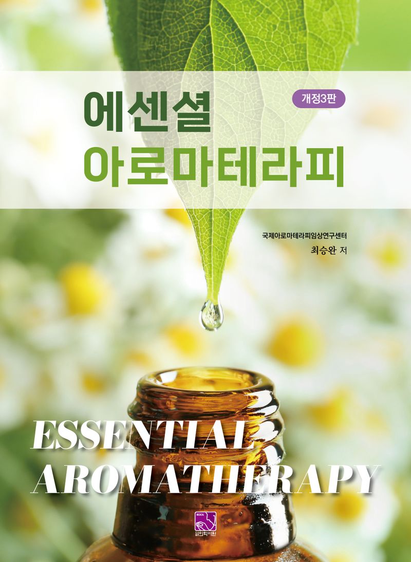 에센셜 아로마테라피 = Essential aromatherapy