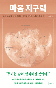 마음 지구력 [전자자료] = Mental endurance : 삶의 경로를 재탐색하는 발칙한 끈기에 대한 이야기