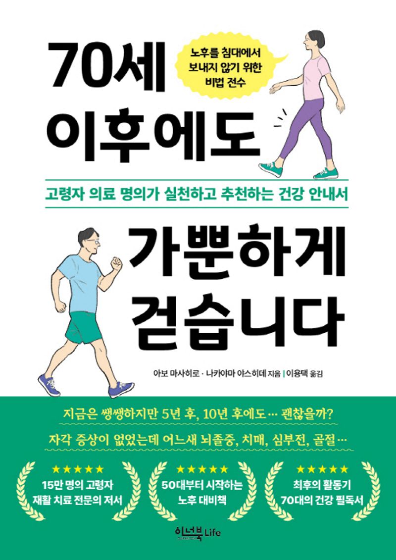 70세 이후에도 가뿐하게 걷습니다 : 고령자 의료 명의가 실천하고 추천하는 건강 안내서