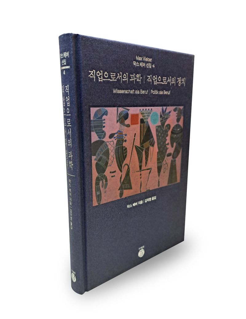 직업으로서의 과학 ; 직업으로서의 정치