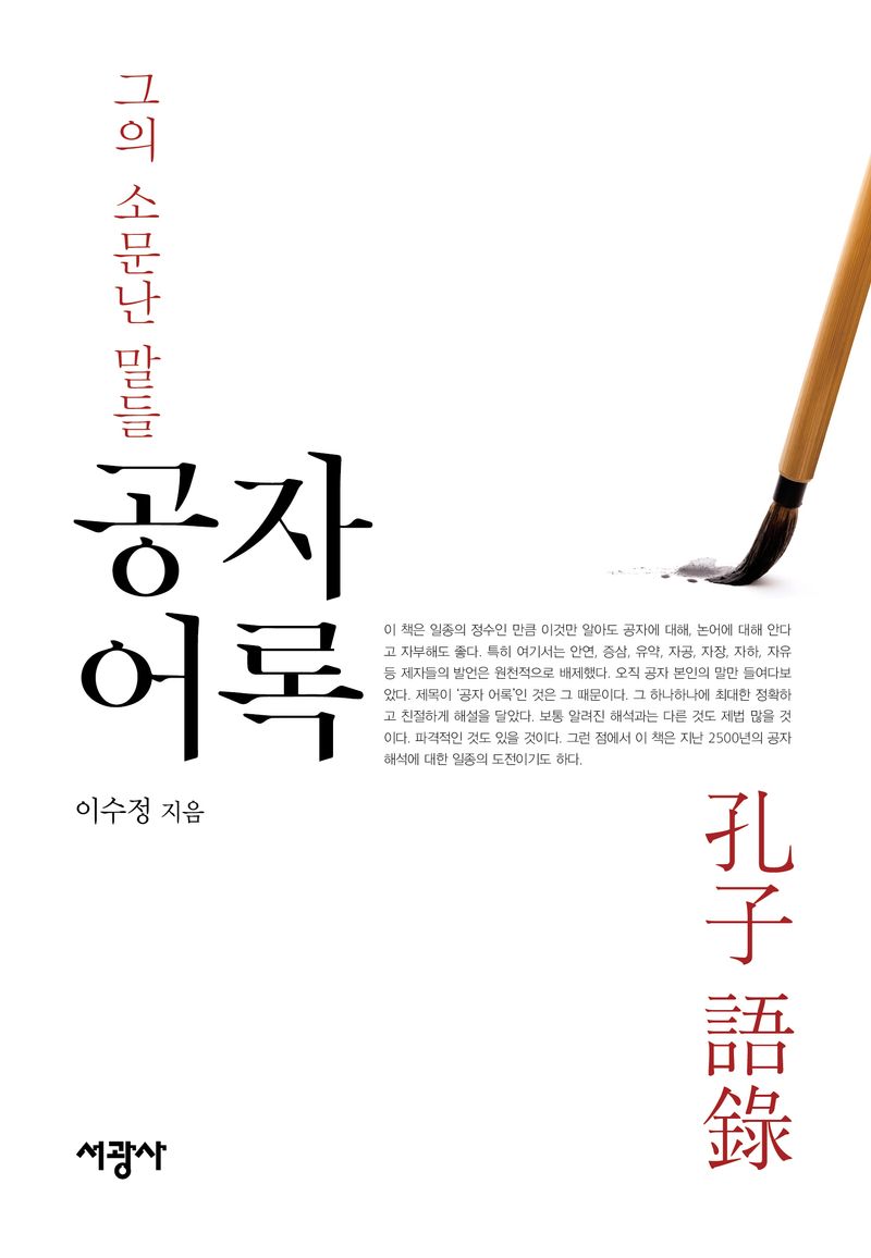 공자 어록 : 그의 소문난 말들
