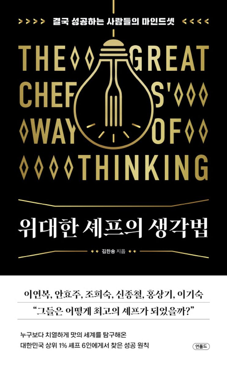 위대한 셰프의 생각법 = The great chefs' way of thinking : 결국 성공하는 사람들의 마인드셋