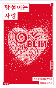 망설이는 사랑 [전자자료] : 케이팝 아이돌 논란과 매혹의 공론장