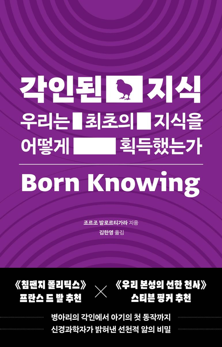 각인된 지식 : 우리는 최초의 지식을 어떻게 획득했는가