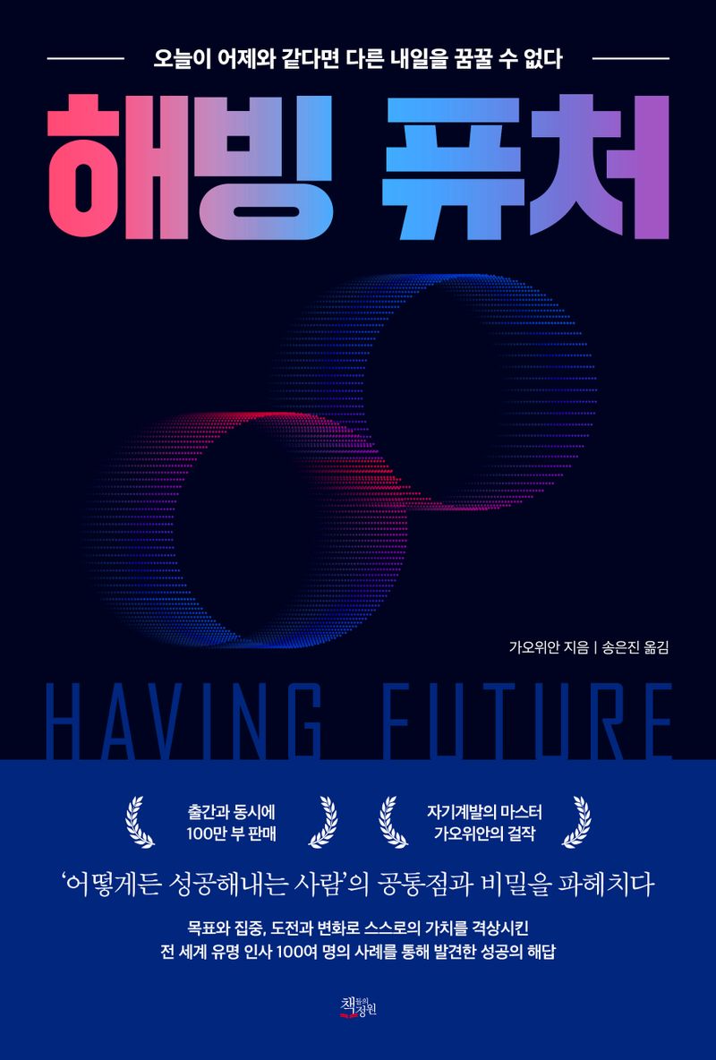 해빙 퓨처 = Having future : 오늘이 어제와 같다면 다른 내일을 꿈꿀 수 없다