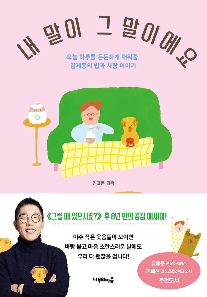 내 말이 그 말이에요 : 오늘 하루를 든든하게 채워줄, 김제동의 밥과 사람 이야기