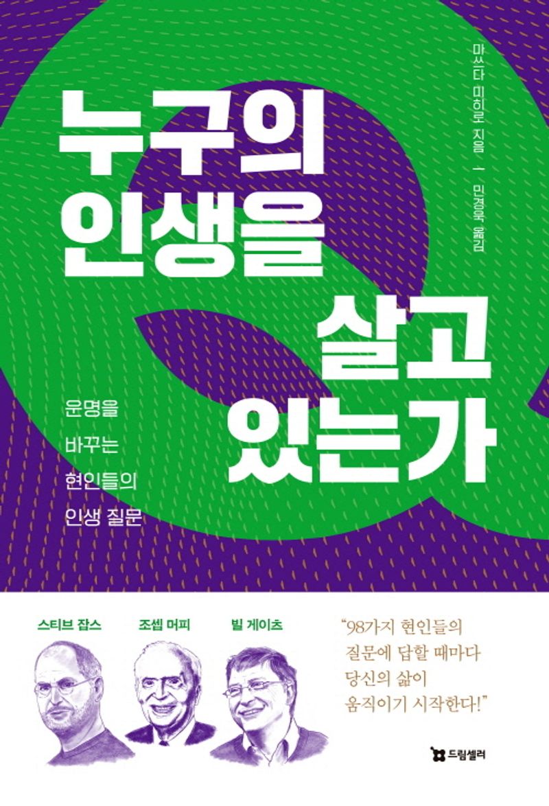 누구의 인생을 살고 있는가 : 운명을 바꾸는 현인들의 인생 질문
