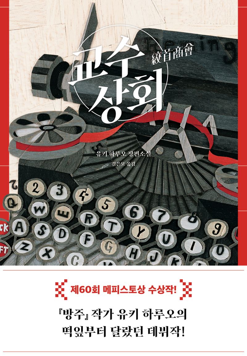 교수상회 : 유키 하루오 장편소설