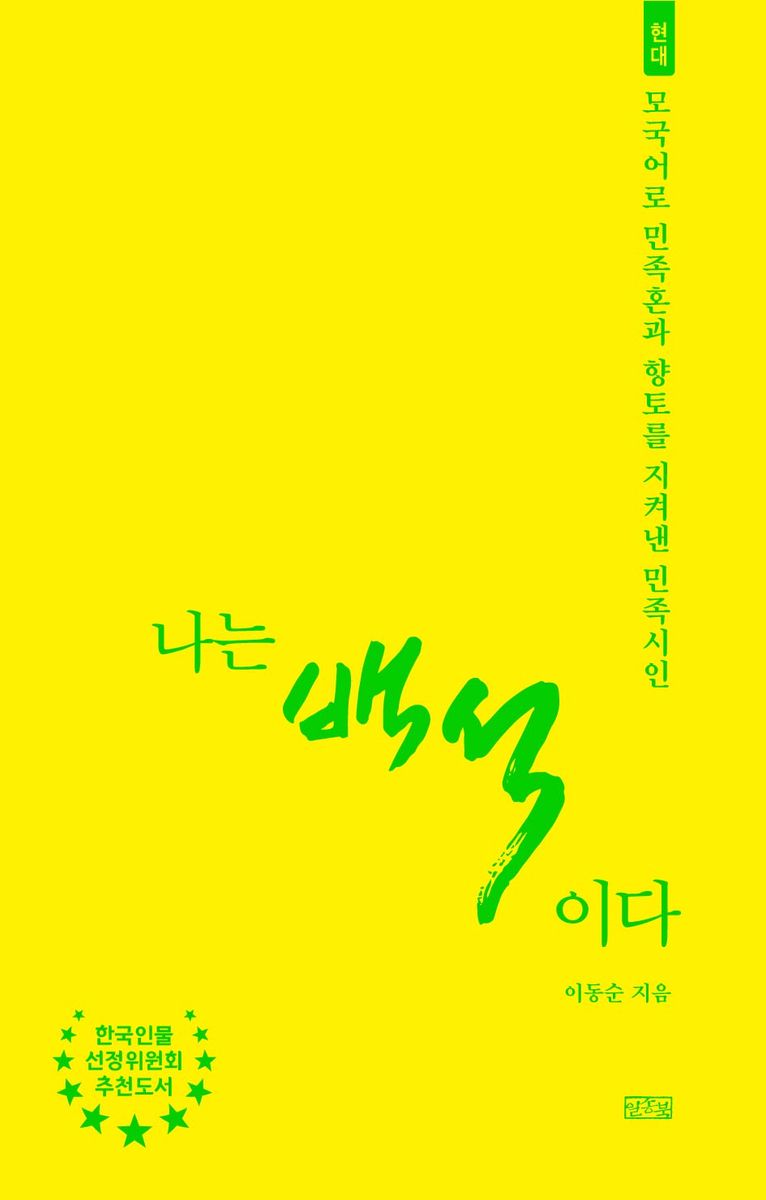 나는 백석이다 : 모국어로 민족혼과 향토를 지켜낸 민족시인 : 현대