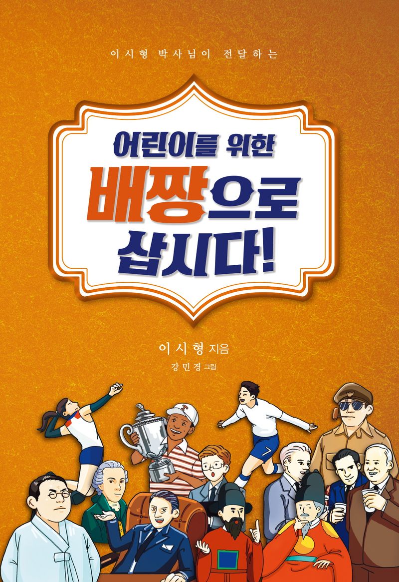 (어린이를 위한) 배짱으로 삽시다!