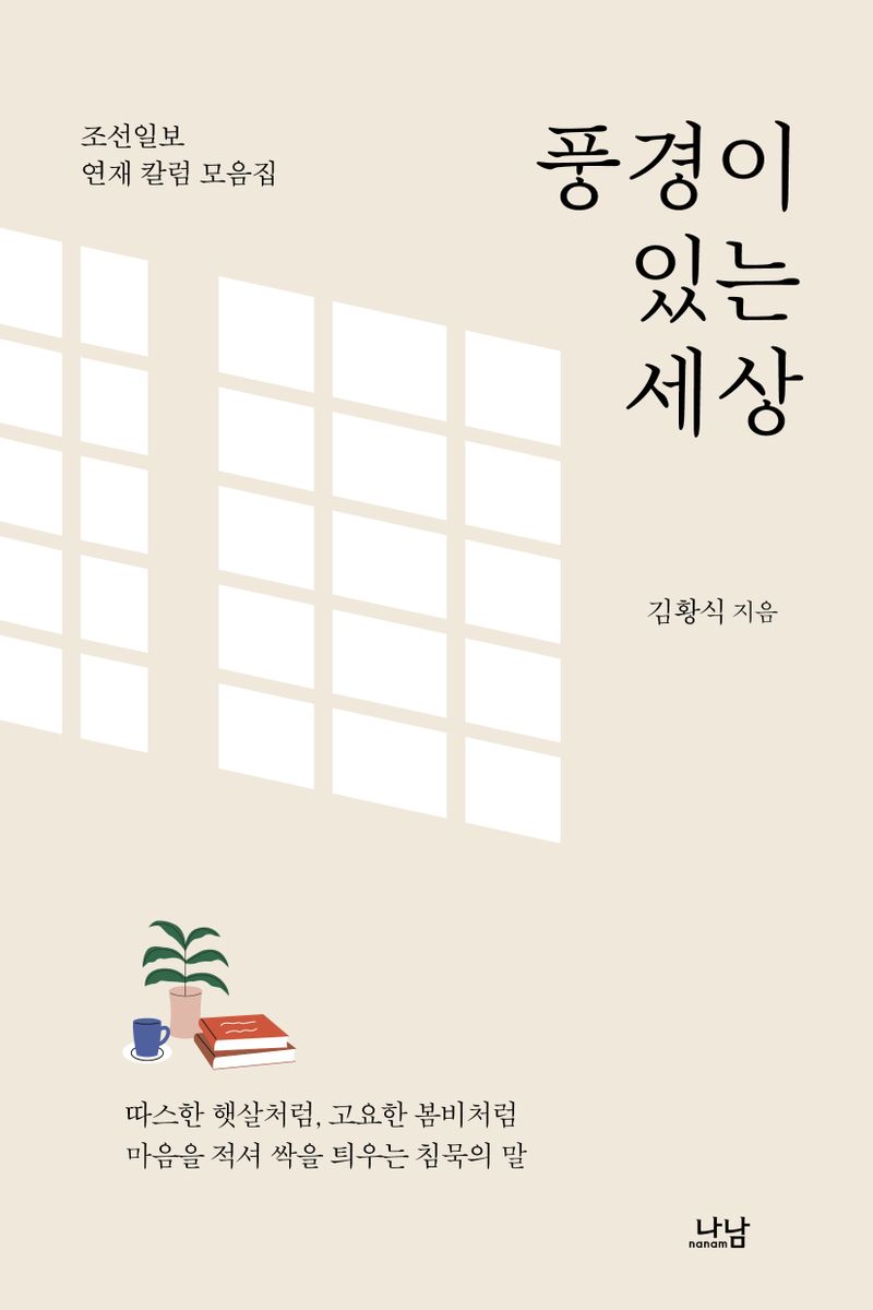 풍경이 있는 세상 : 조선일보 연재 칼럼 모음집