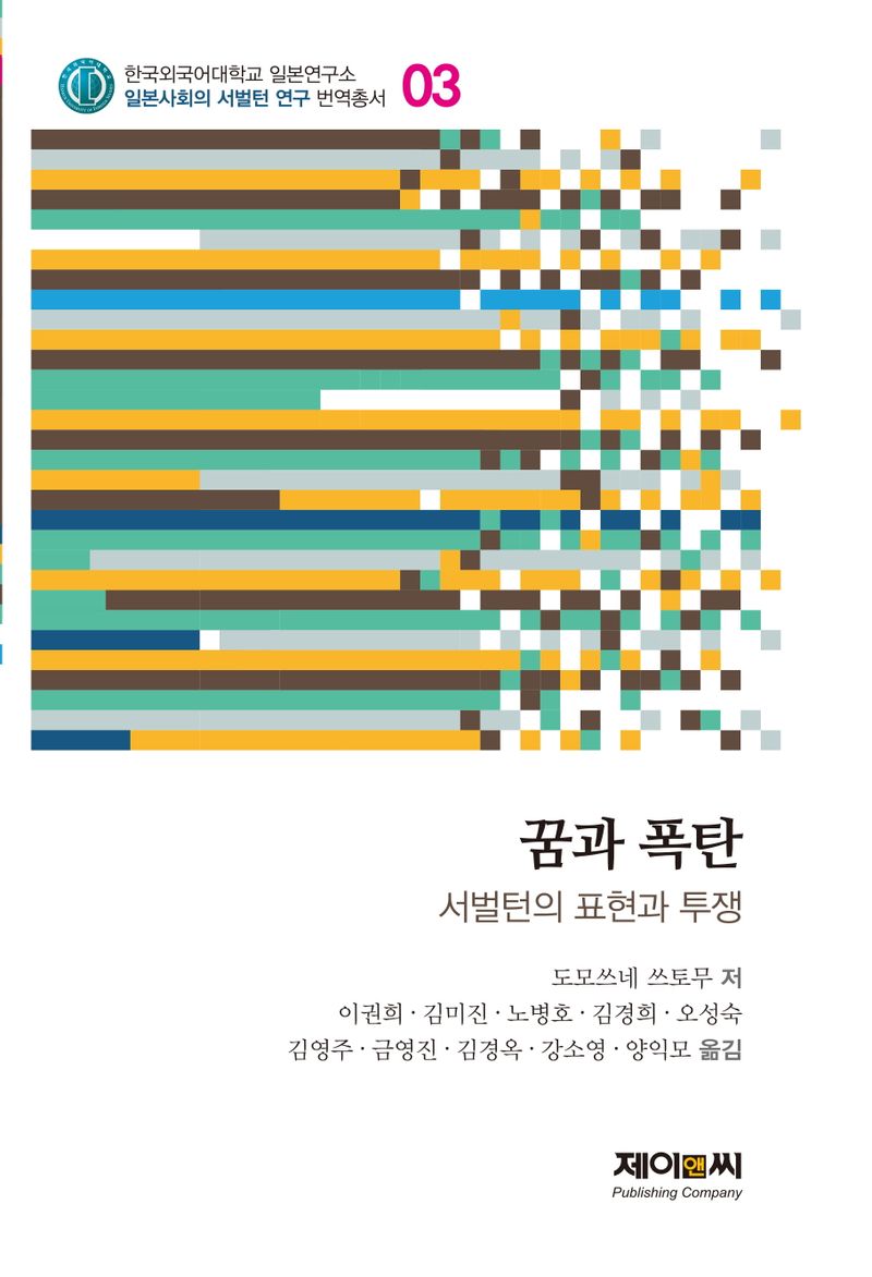 꿈과 폭탄 : 서벌턴의 표현과 투쟁