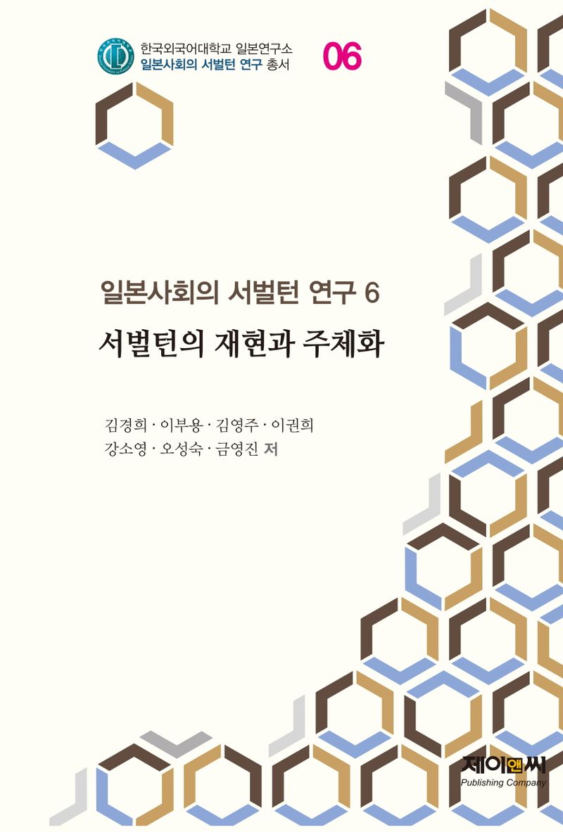 일본 사회의 서벌턴 연구. 6-7