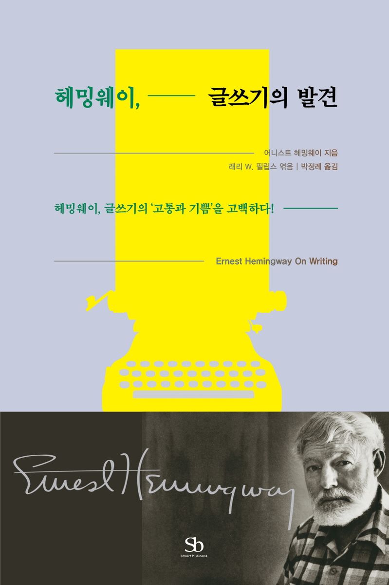 헤밍웨이, 글쓰기의 발견 : 헤밍웨이, 글쓰기의 '고통과 기쁨'을 고백하다!
